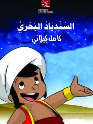cover image of السندباد البحري